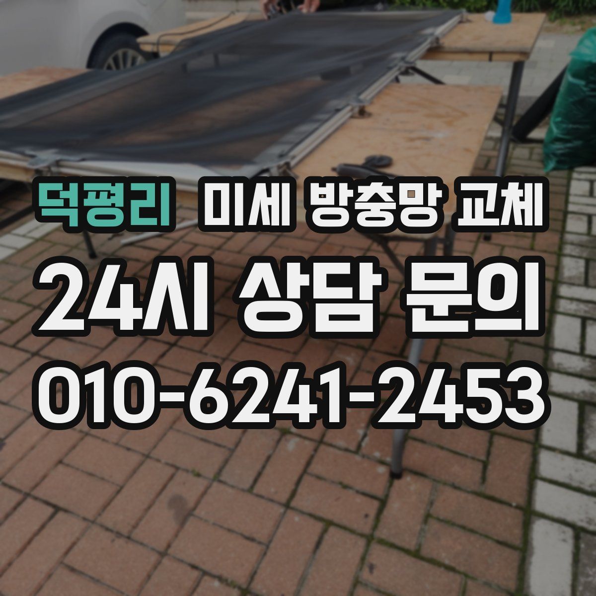 덕평리 미세 방충망 교체