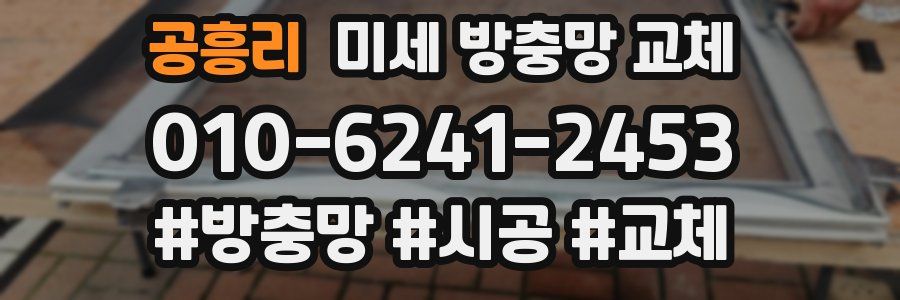 공흥리 미세 방충망 교체