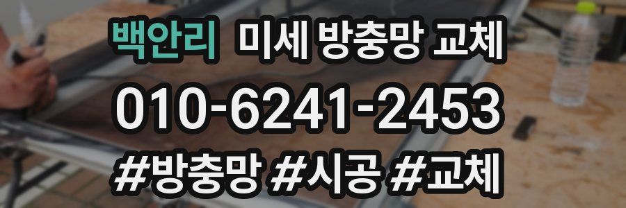 백안리 미세 방충망 교체