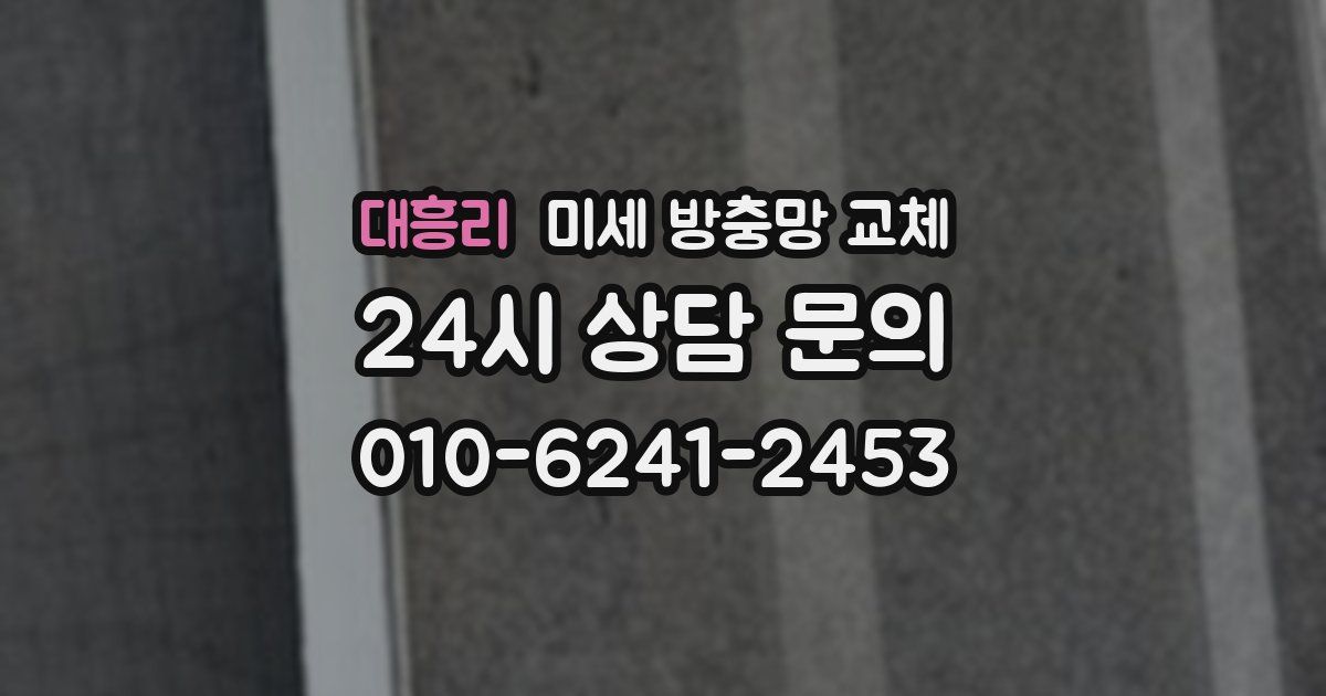 대흥리 미세 방충망 교체