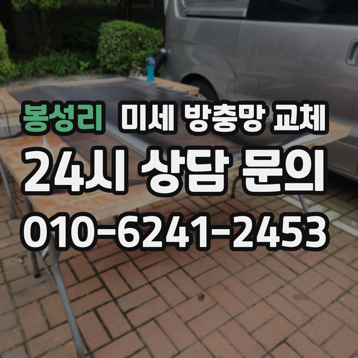 봉성리 미세 방충망 교체