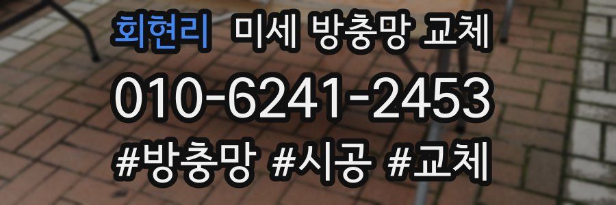 회현리 미세 방충망 교체