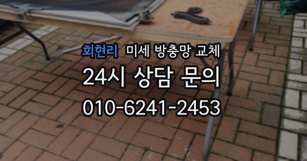 회현리 미세 방충망 교체