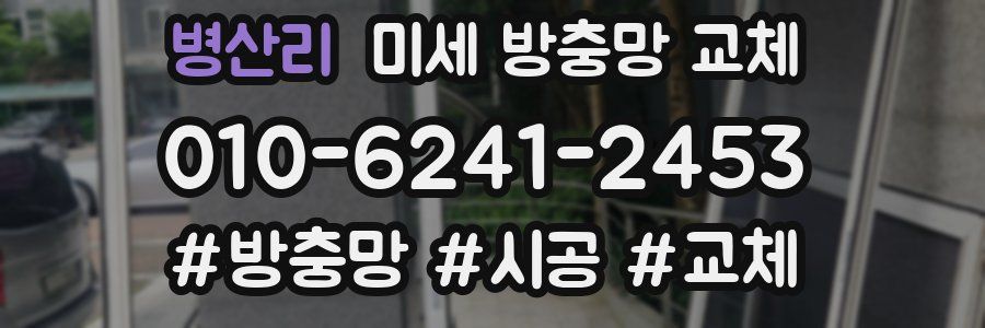 병산리 미세 방충망 교체
