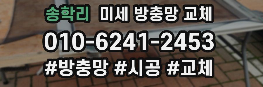 송학리 미세 방충망 교체