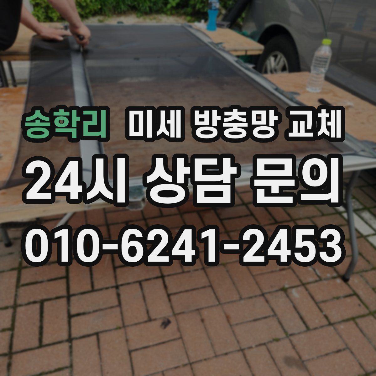 송학리 미세 방충망 교체