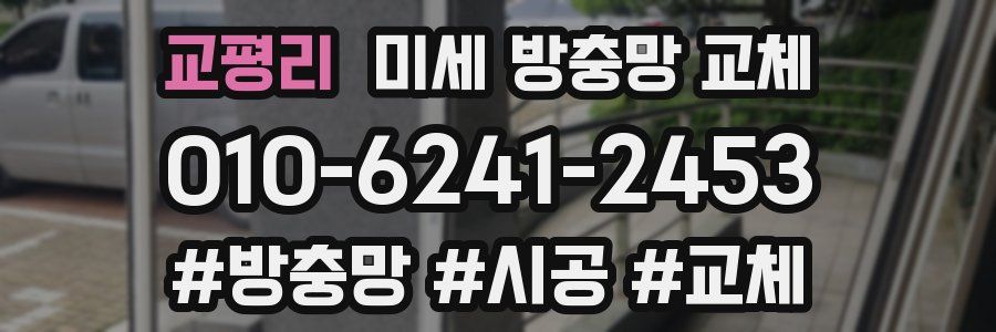교평리 미세 방충망 교체