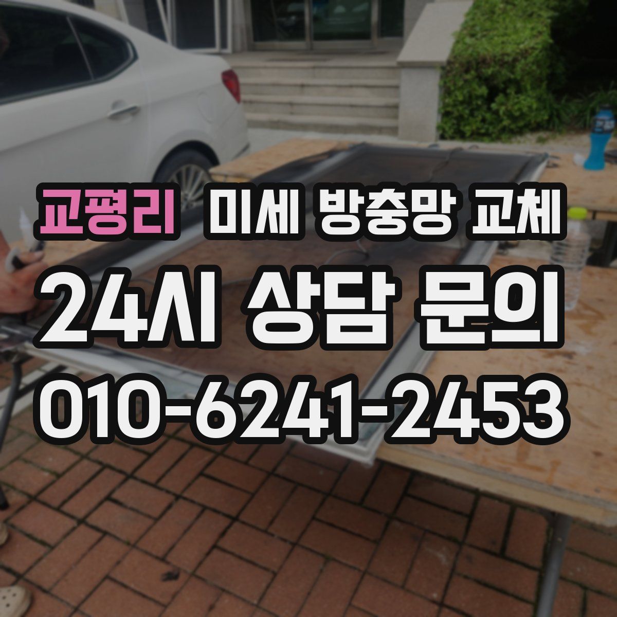 교평리 미세 방충망 교체