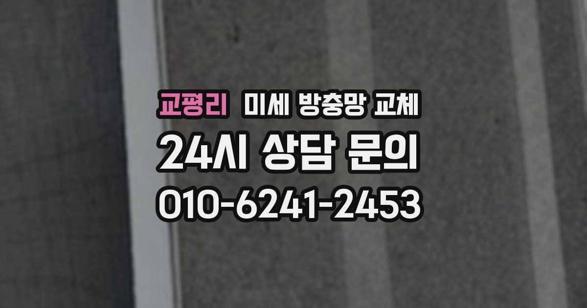 교평리 미세 방충망 교체