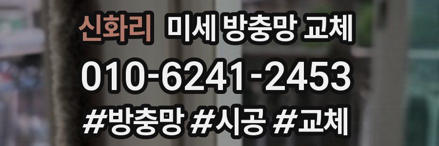 신화리 미세 방충망 교체