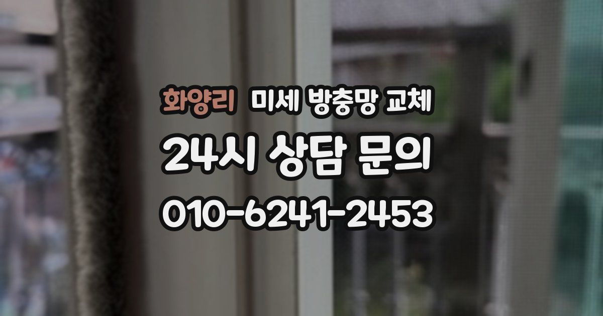 화양리 미세 방충망 교체