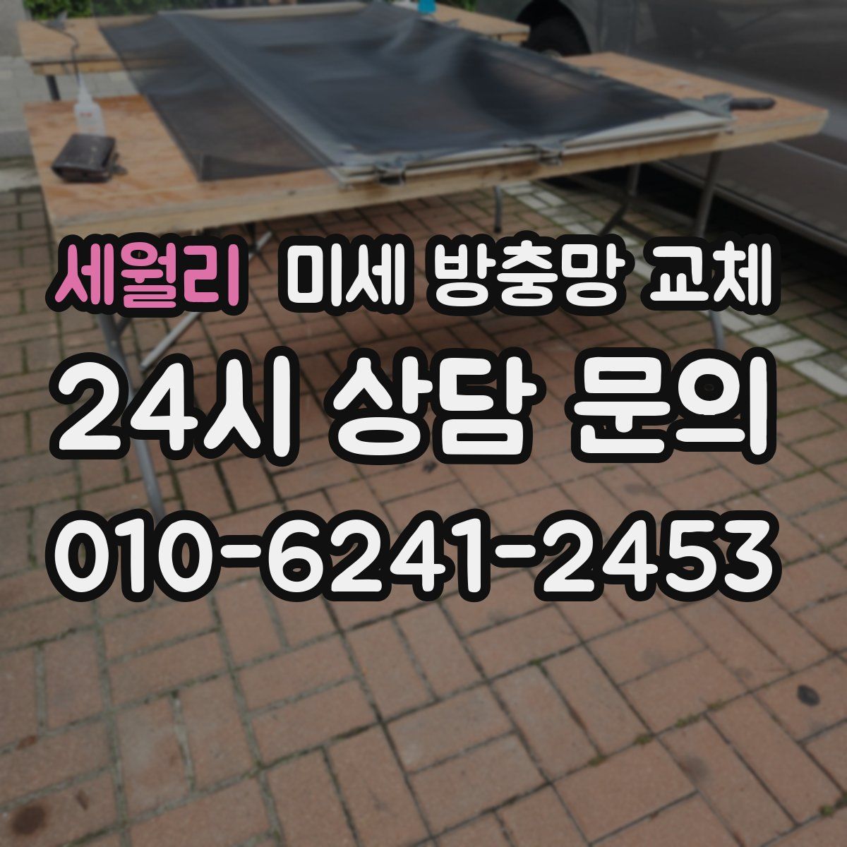 세월리 미세 방충망 교체