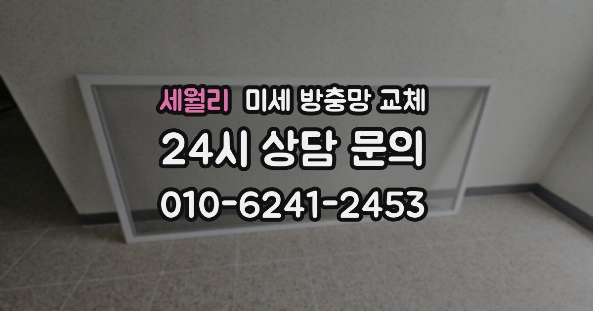 세월리 미세 방충망 교체