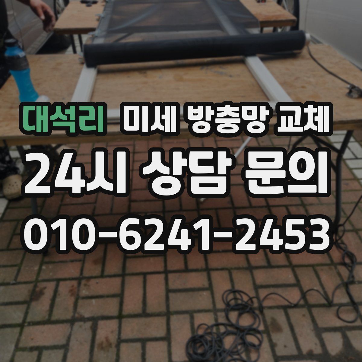 대석리 미세 방충망 교체