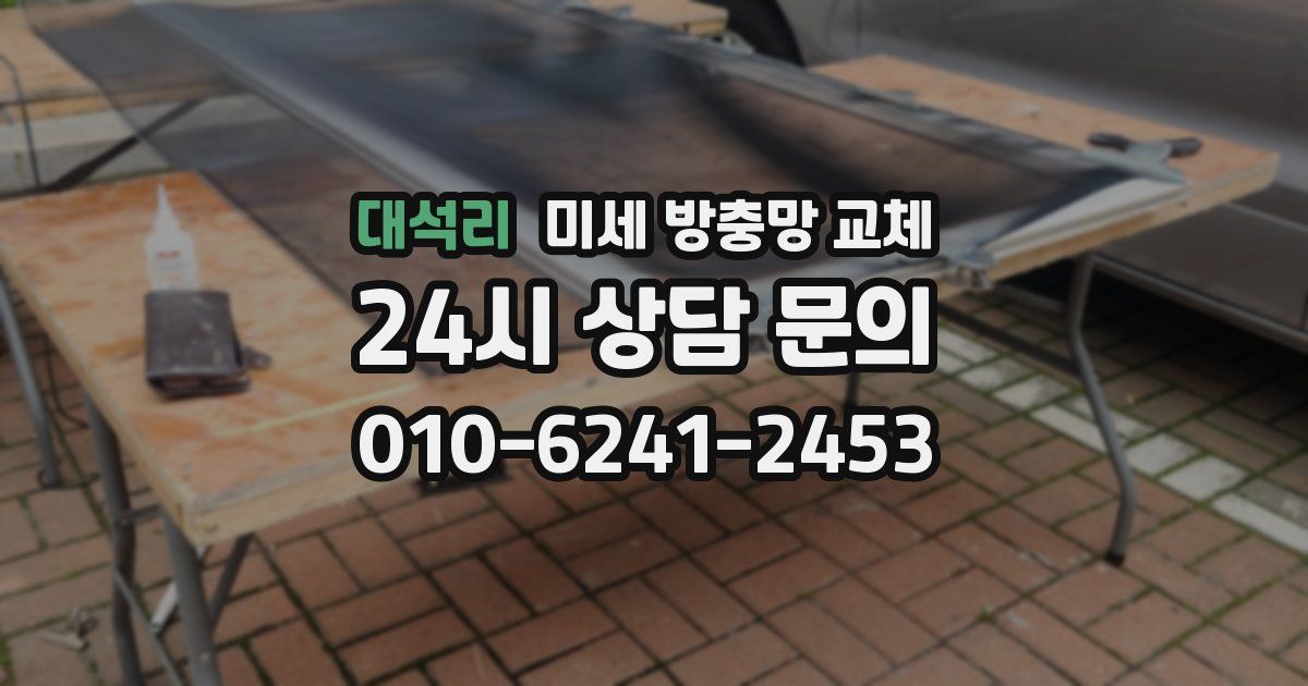 대석리 미세 방충망 교체