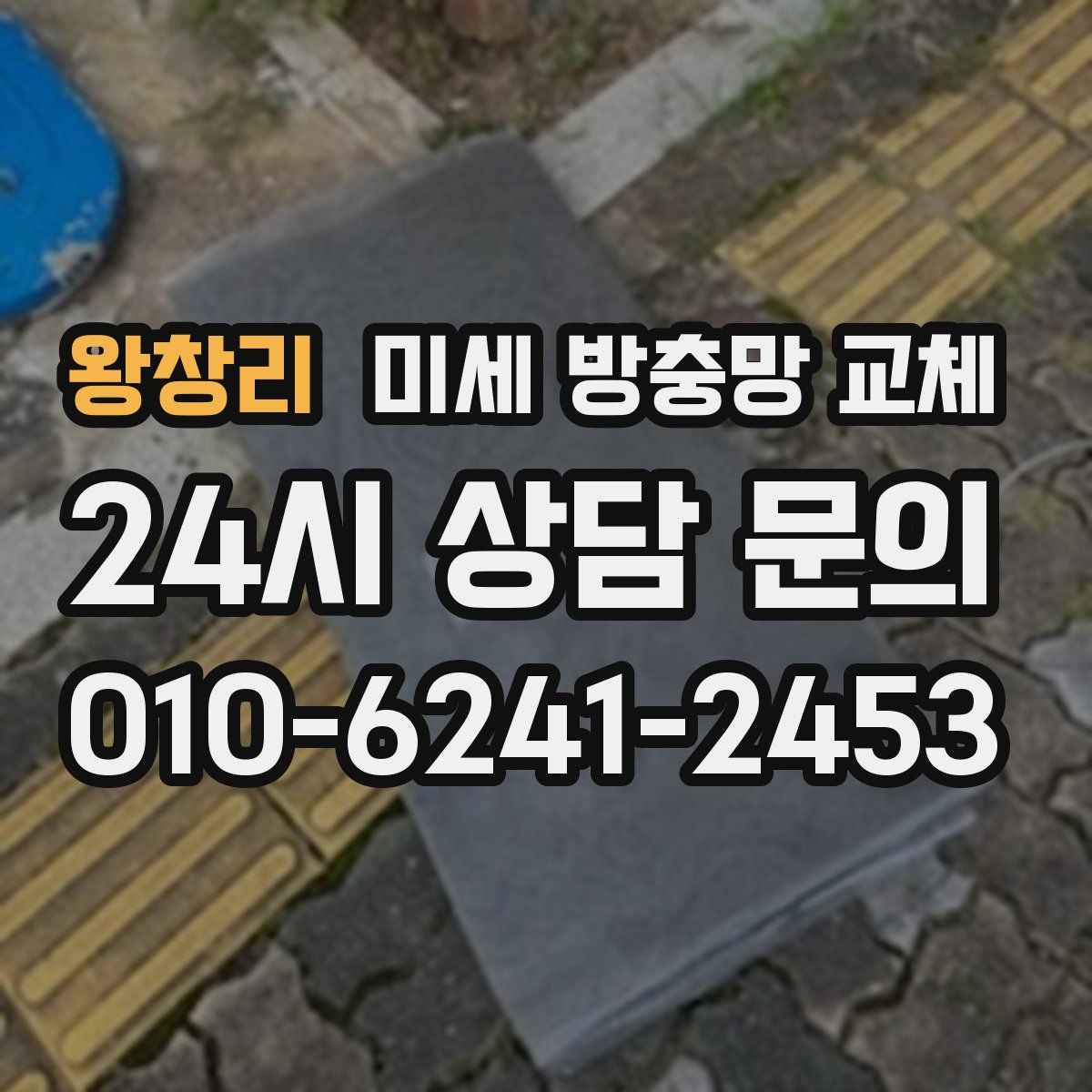 왕창리 미세 방충망 교체