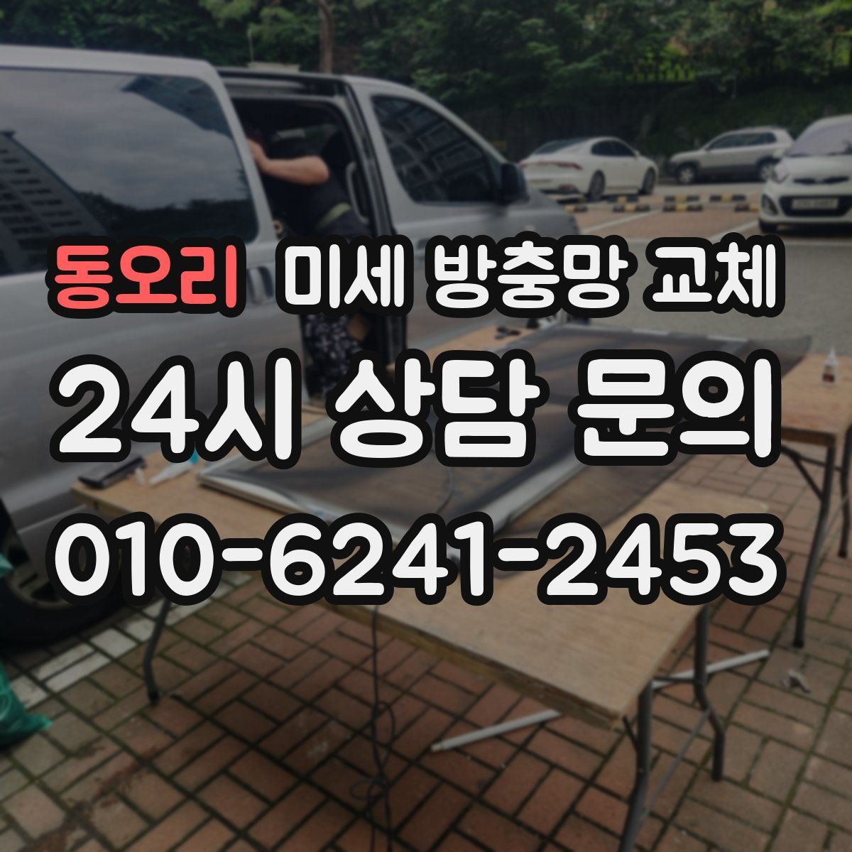 동오리 미세 방충망 교체