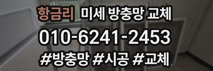 항금리 미세 방충망 교체