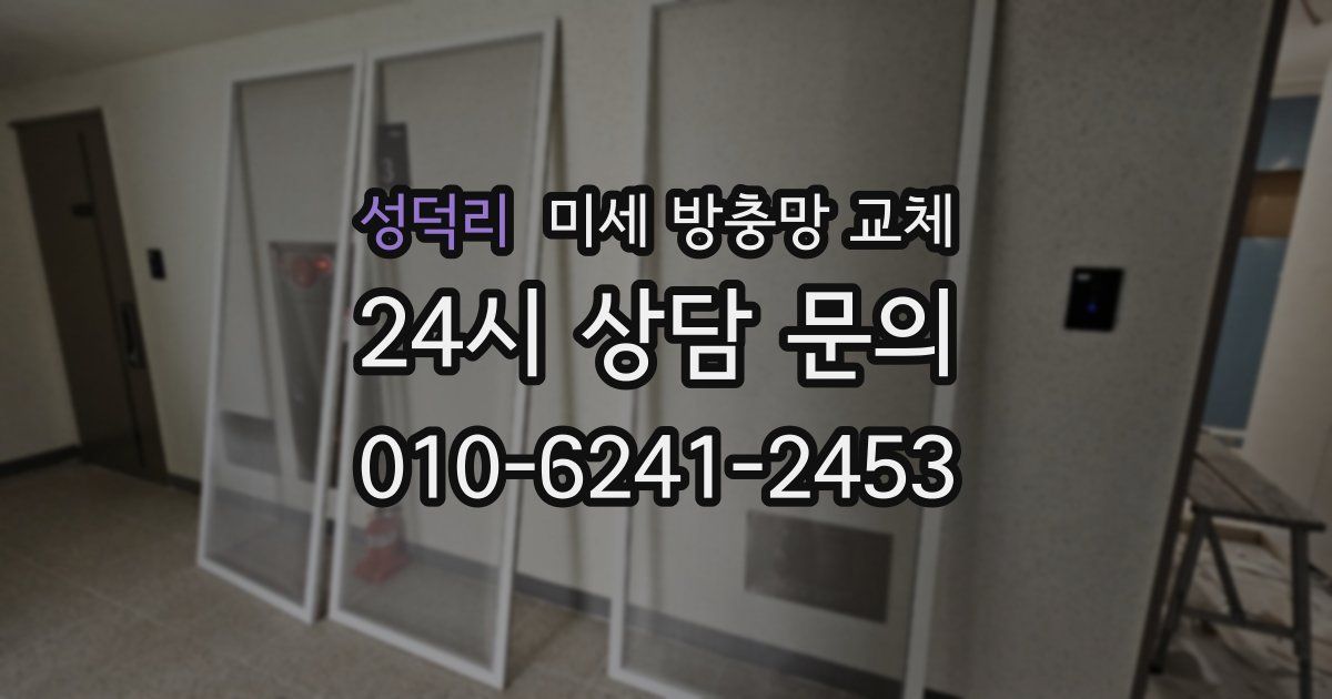 성덕리 미세 방충망 교체