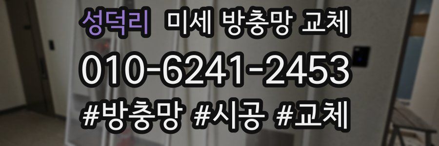 성덕리 미세 방충망 교체