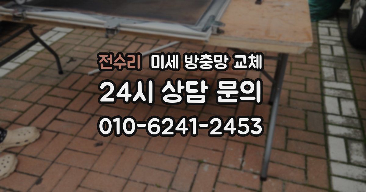 전수리 미세 방충망 교체