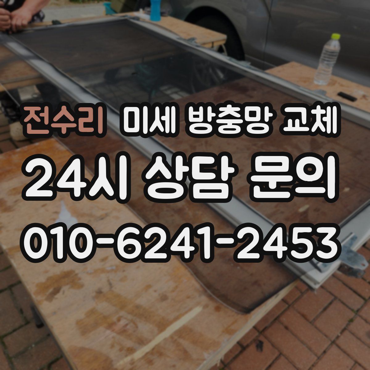 전수리 미세 방충망 교체