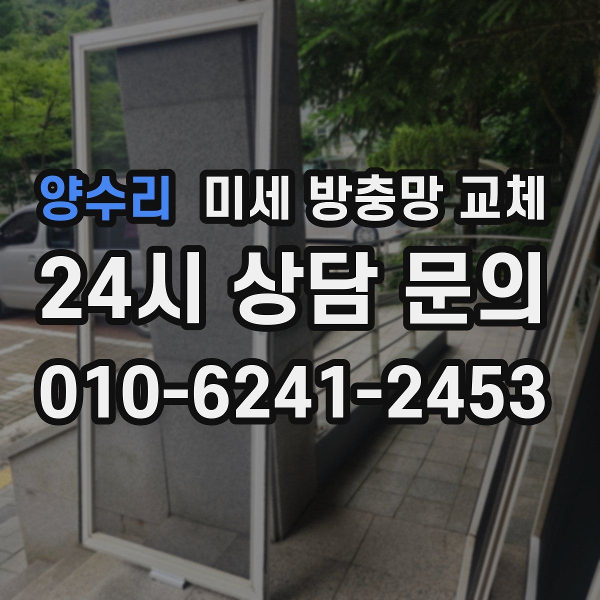 양수리 미세 방충망 교체