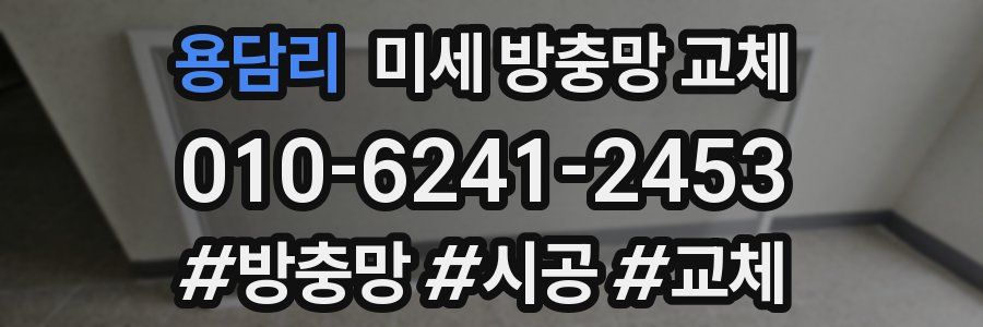 용담리 미세 방충망 교체