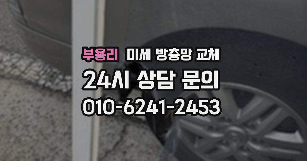 부용리 미세 방충망 교체