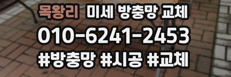 목왕리 미세 방충망 교체