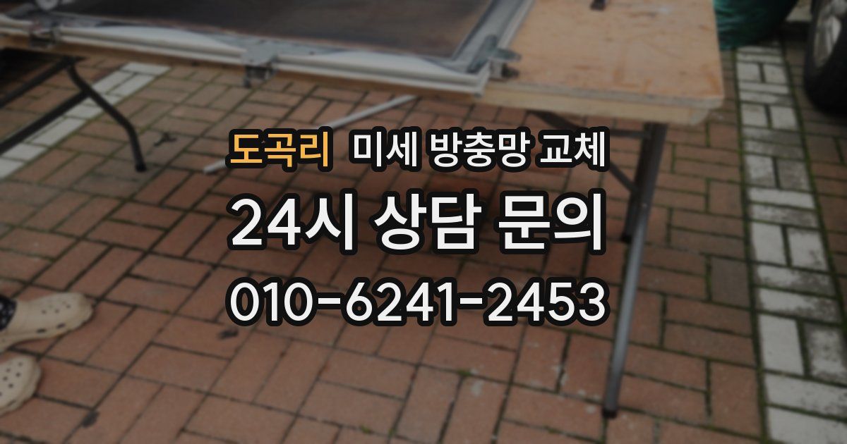 도곡리 미세 방충망 교체