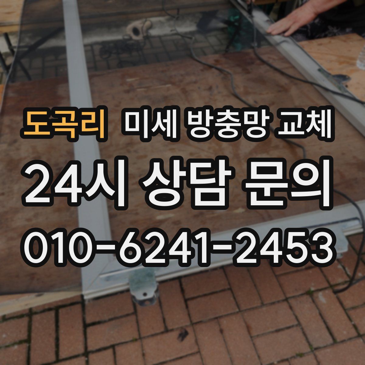 도곡리 미세 방충망 교체