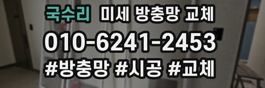 국수리 미세 방충망 교체