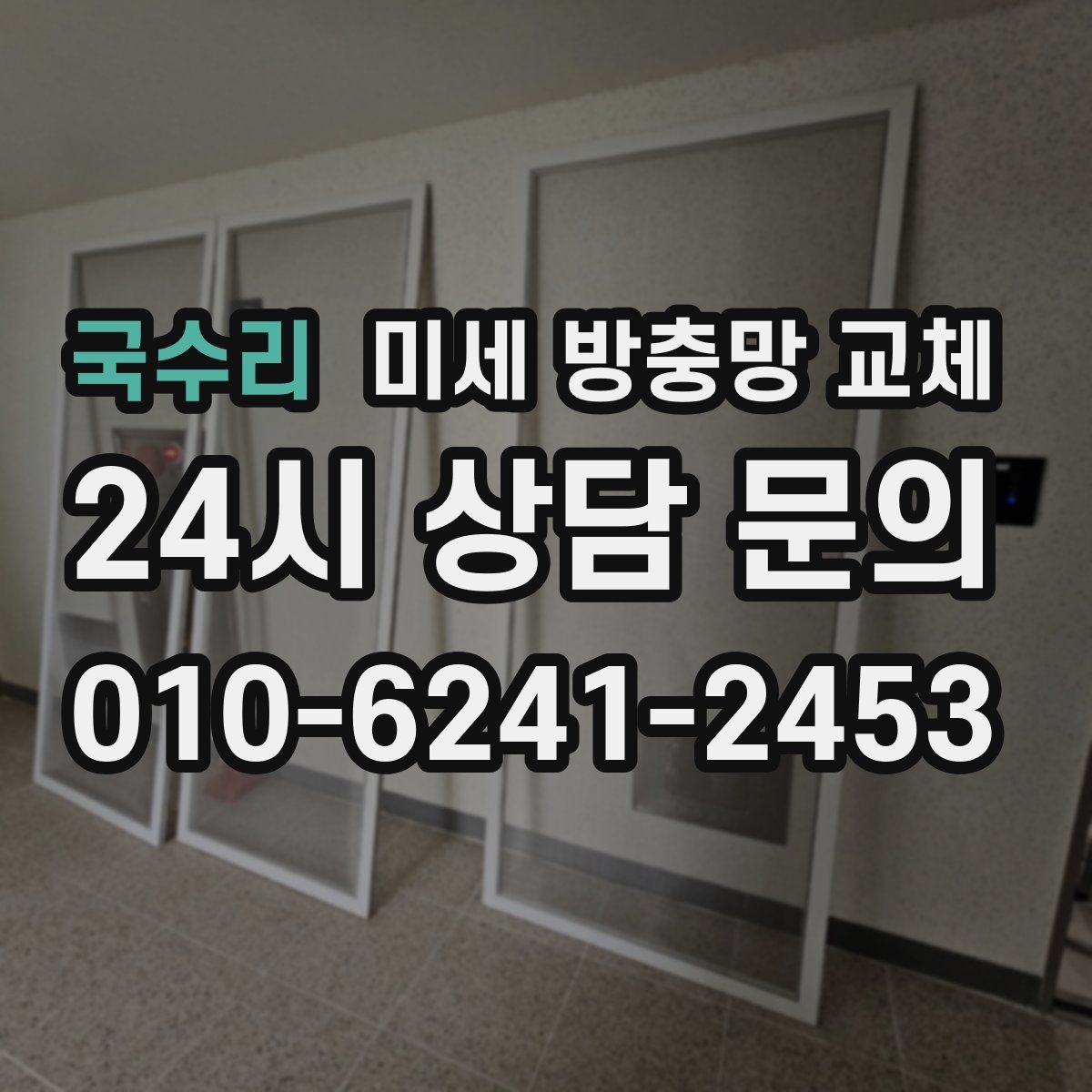 국수리 미세 방충망 교체