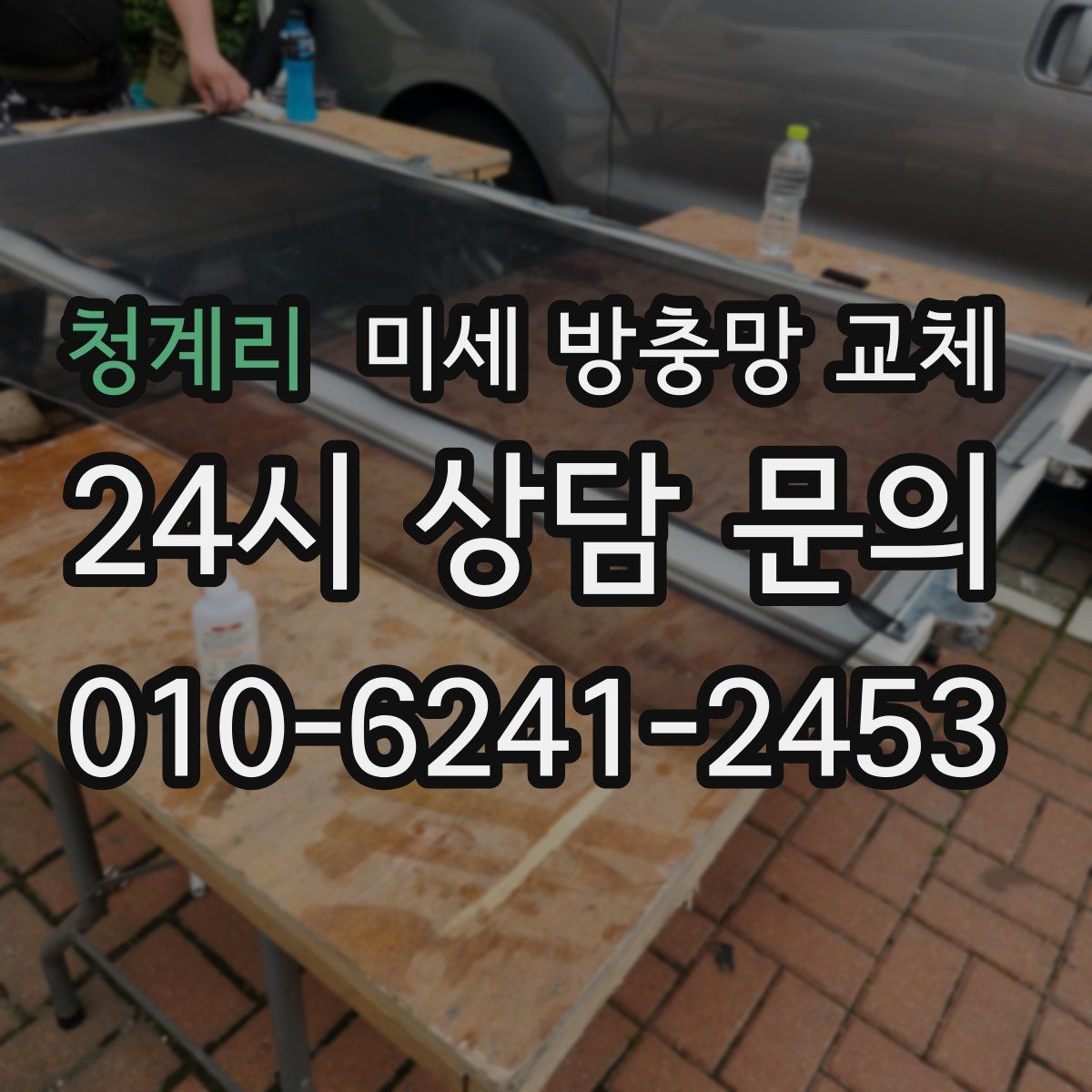 청계리 미세 방충망 교체