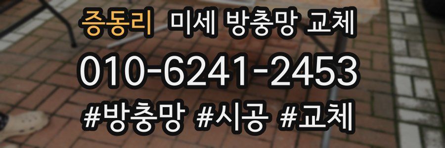 증동리 미세 방충망 교체