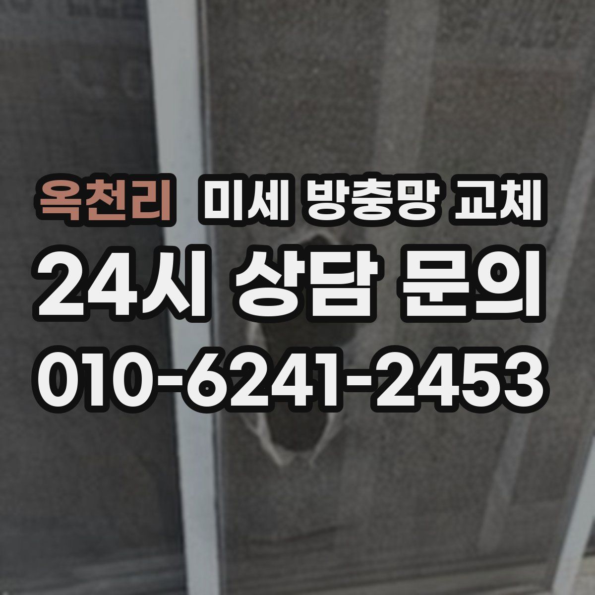 옥천리 미세 방충망 교체