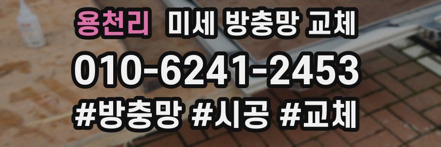 용천리 미세 방충망 교체