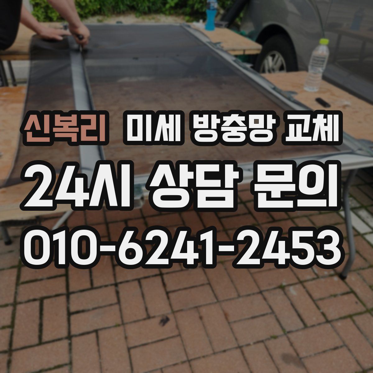 신복리 미세 방충망 교체