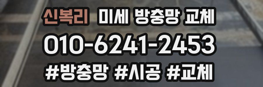 신복리 미세 방충망 교체