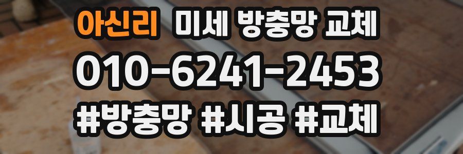 아신리 미세 방충망 교체