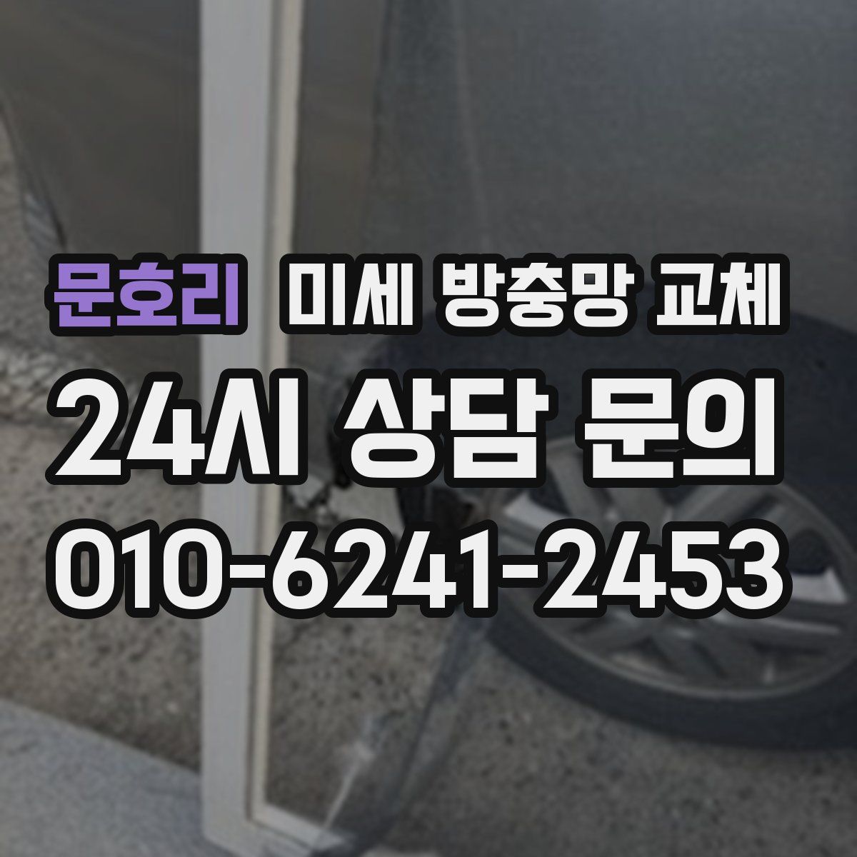 문호리 미세 방충망 교체