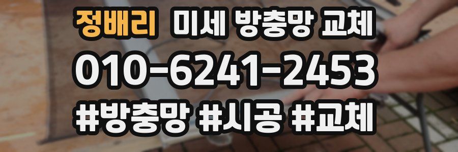 정배리 미세 방충망 교체