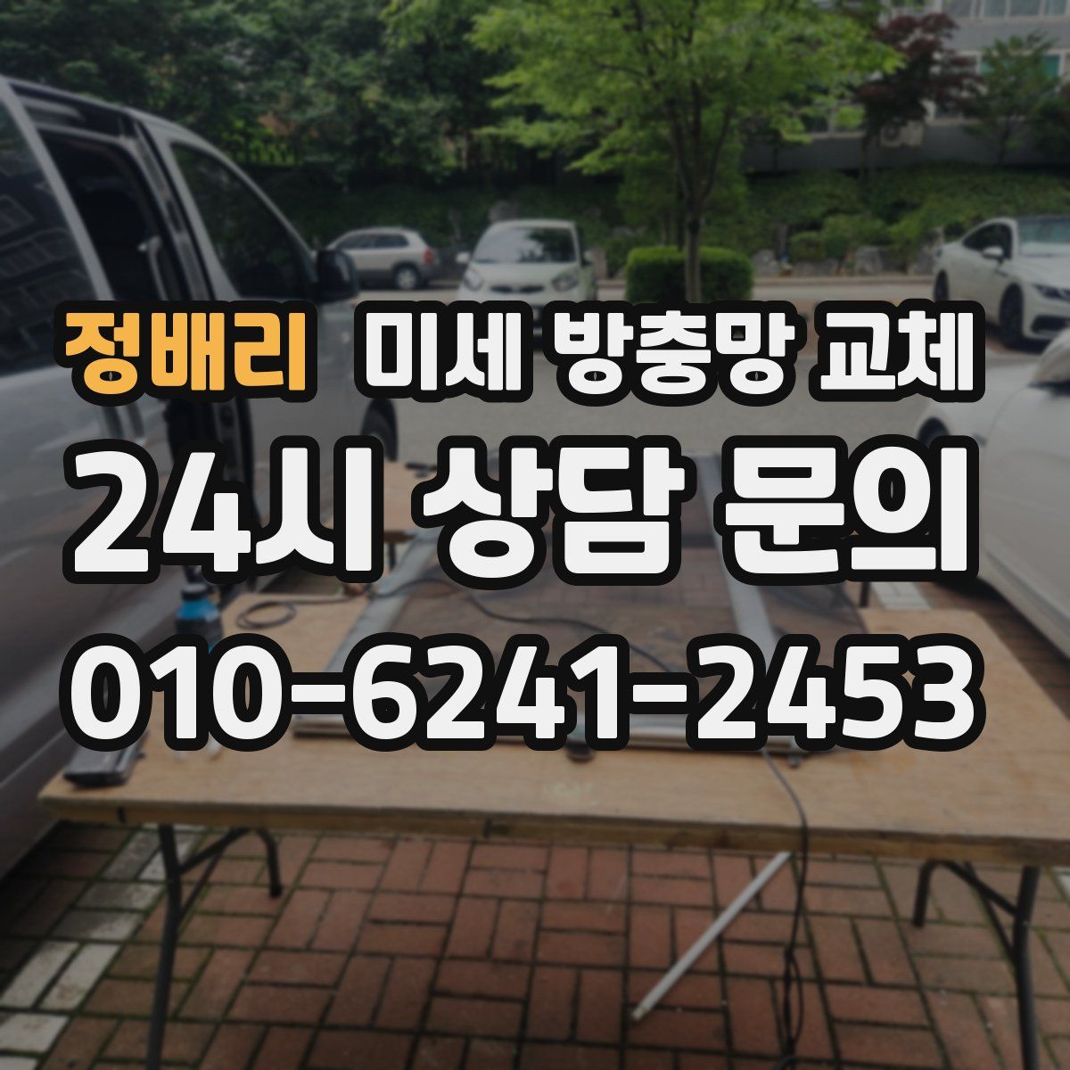 정배리 미세 방충망 교체
