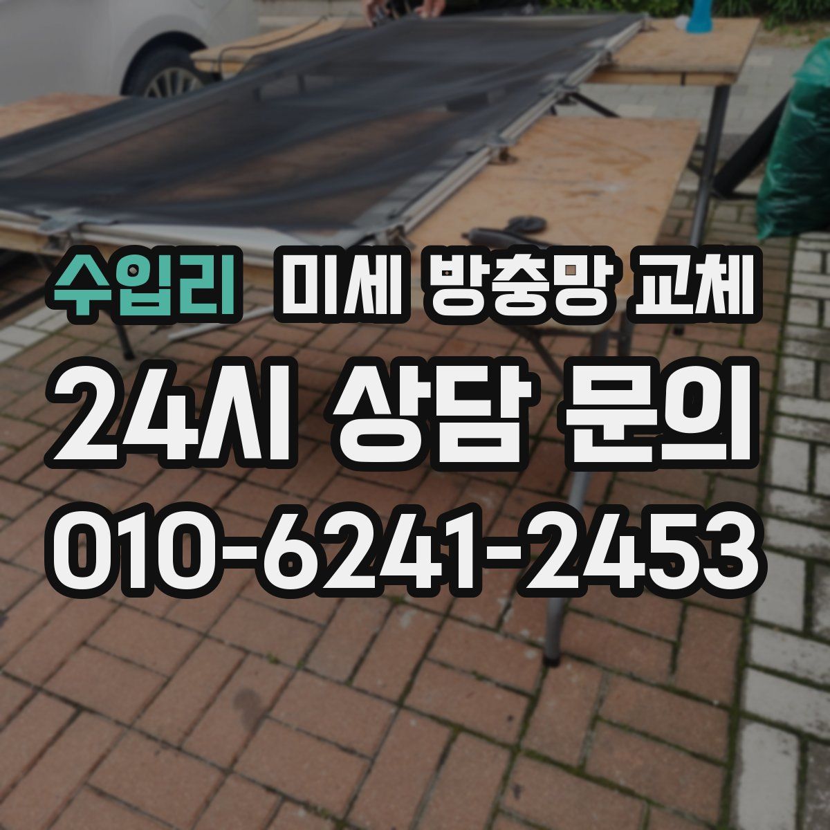 수입리 미세 방충망 교체