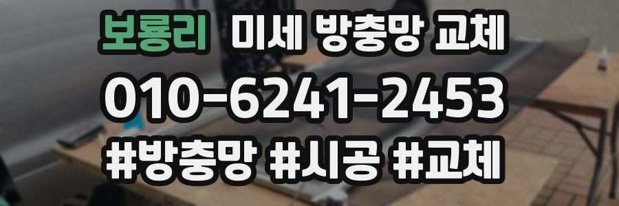 보룡리 미세 방충망 교체