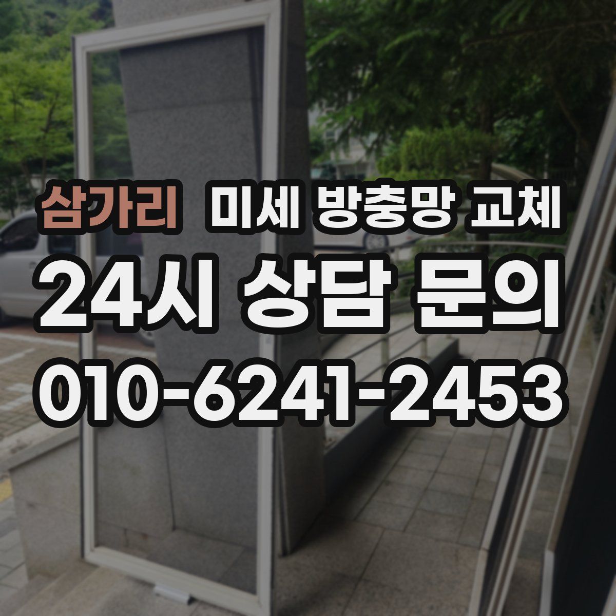 삼가리 미세 방충망 교체