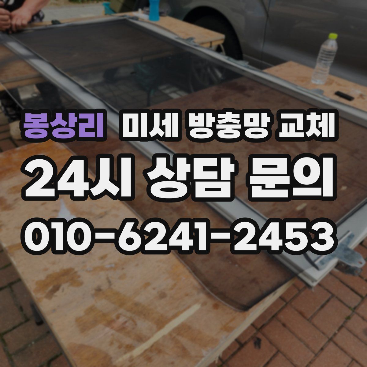 봉상리 미세 방충망 교체