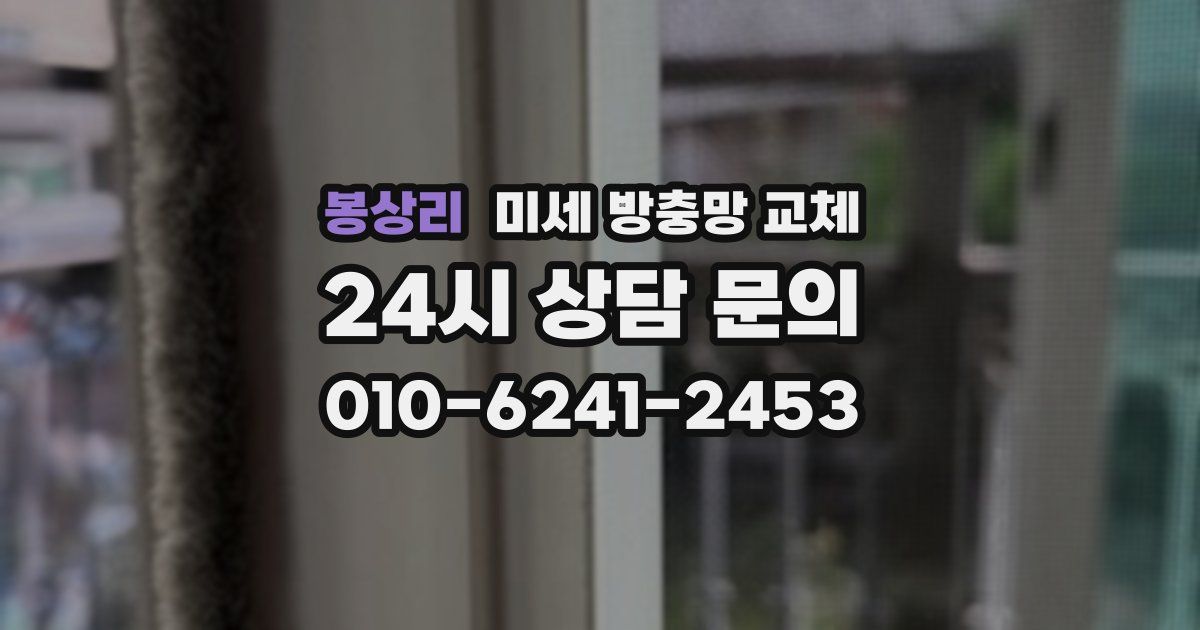 봉상리 미세 방충망 교체