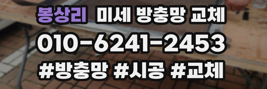 봉상리 미세 방충망 교체